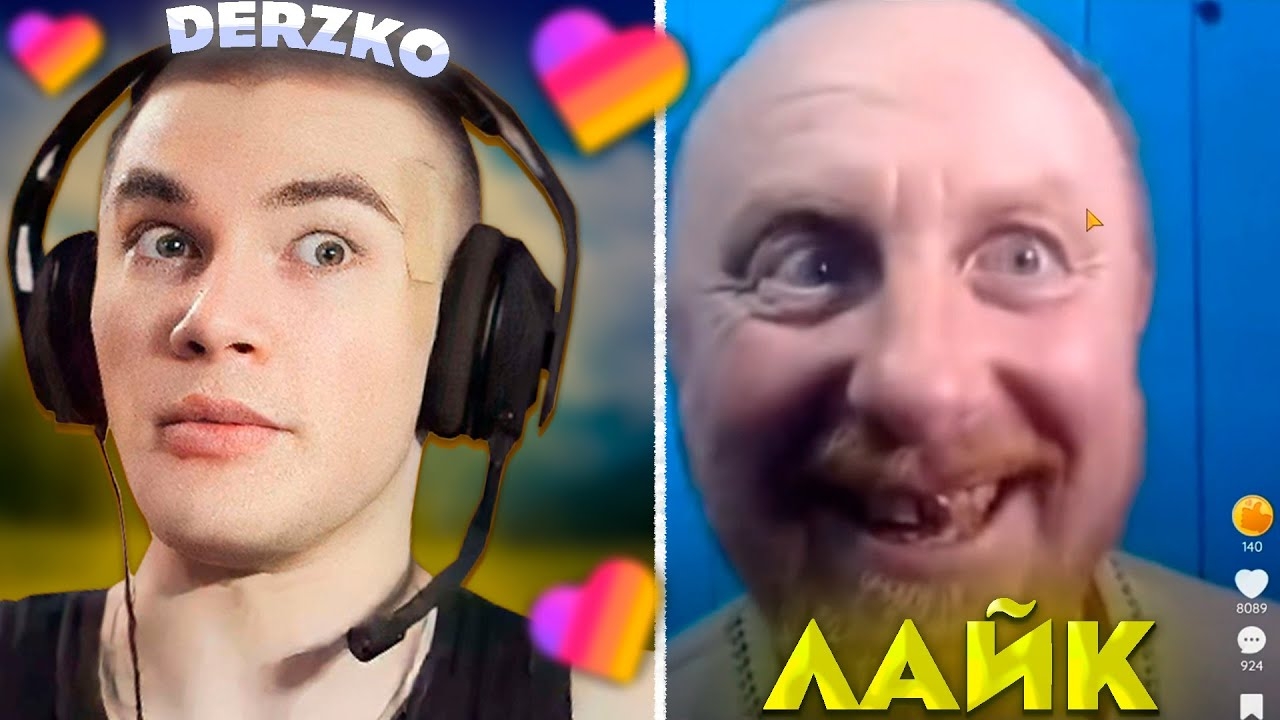 ДЕРЗКО СМОТРИТ КРИНЖ ЛАЙК #46 / Likee | Derzko69