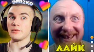 ДЕРЗКО СМОТРИТ КРИНЖ ЛАЙК #46 / likee | derzko69