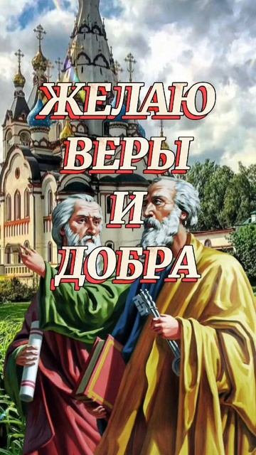 12 Июля! День Святых апостолов Петра и Павла!🙏