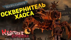ОСКВЕРНИТЕЛИ ХАОСА - ЭКСКАВАТОРЫ СМЕРТИ WARHAMMER 40000
