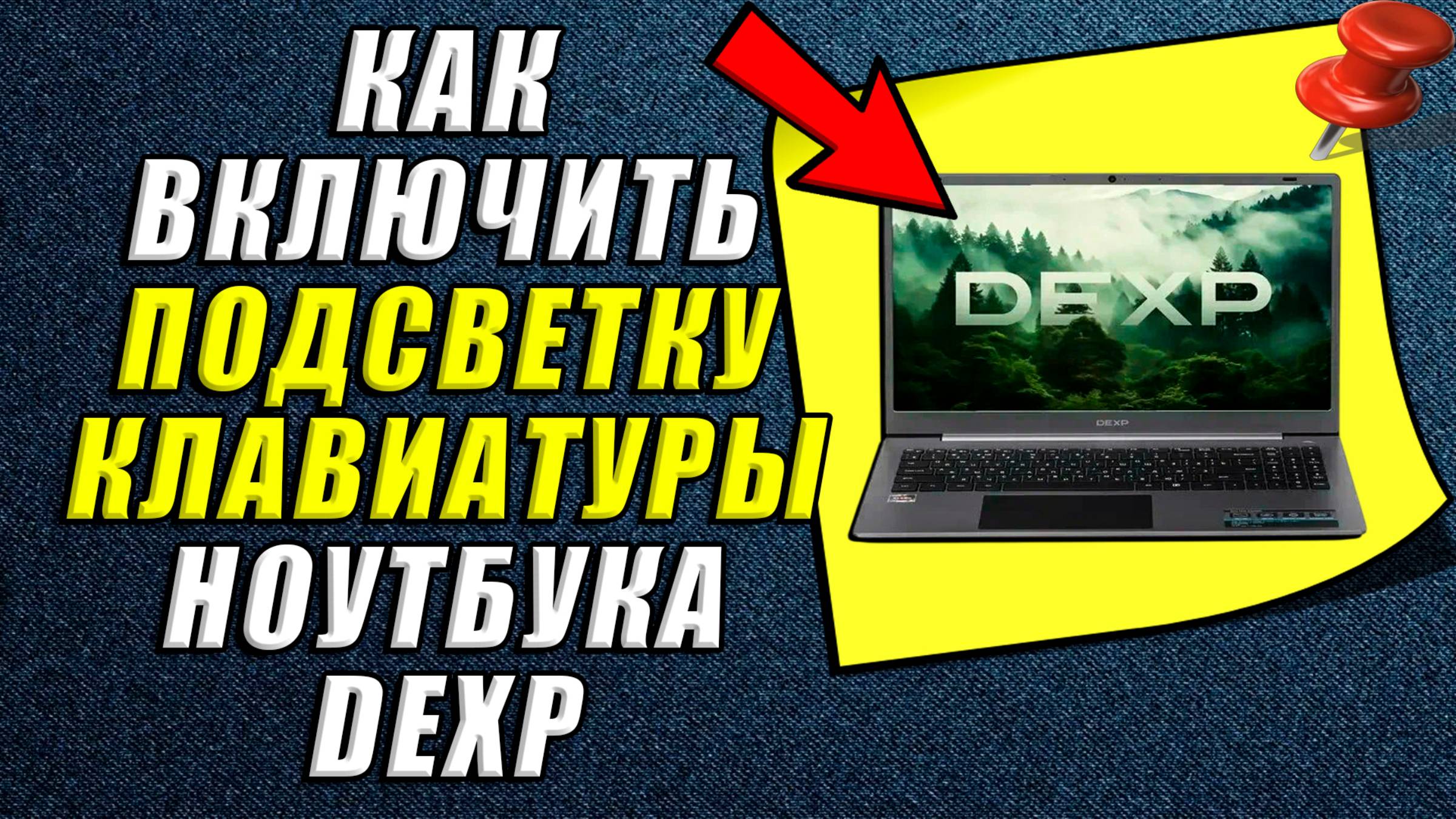 Как включить подсветку клавиатуры на ноутбуке dexp смотреть онлайн