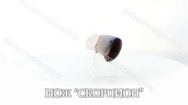 Нож "Скорпион" смотреть онлайн