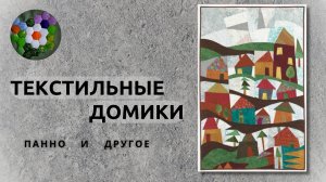 Текстильные домики | ИДЕИ И ВДОХНОВЕНИЕ