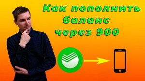 Как пополнить БАЛАНС телефона через номер 900 Сбербанка