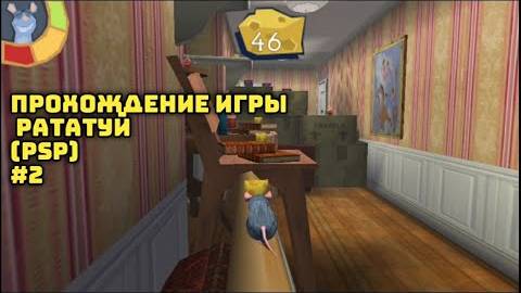 Прохождение игры Рататуй (PSP) #2 смотреть онлайн