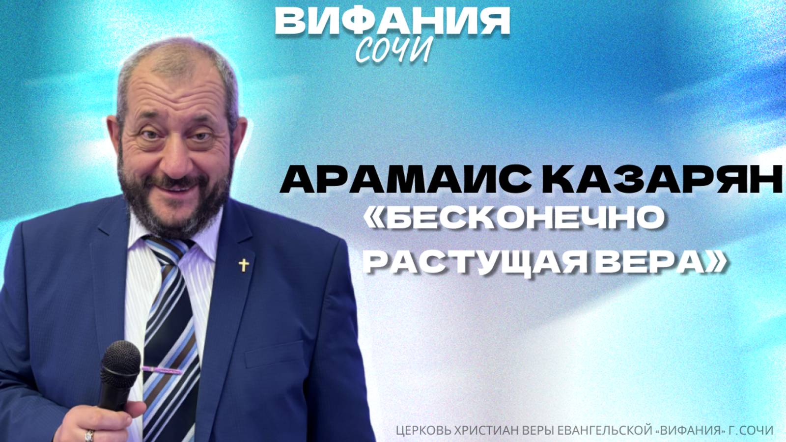 «БЕСКОНЕЧНО РАСТУЩАЯ ВЕРА» АРАМАИС КАЗАРЯН смотреть онлайн