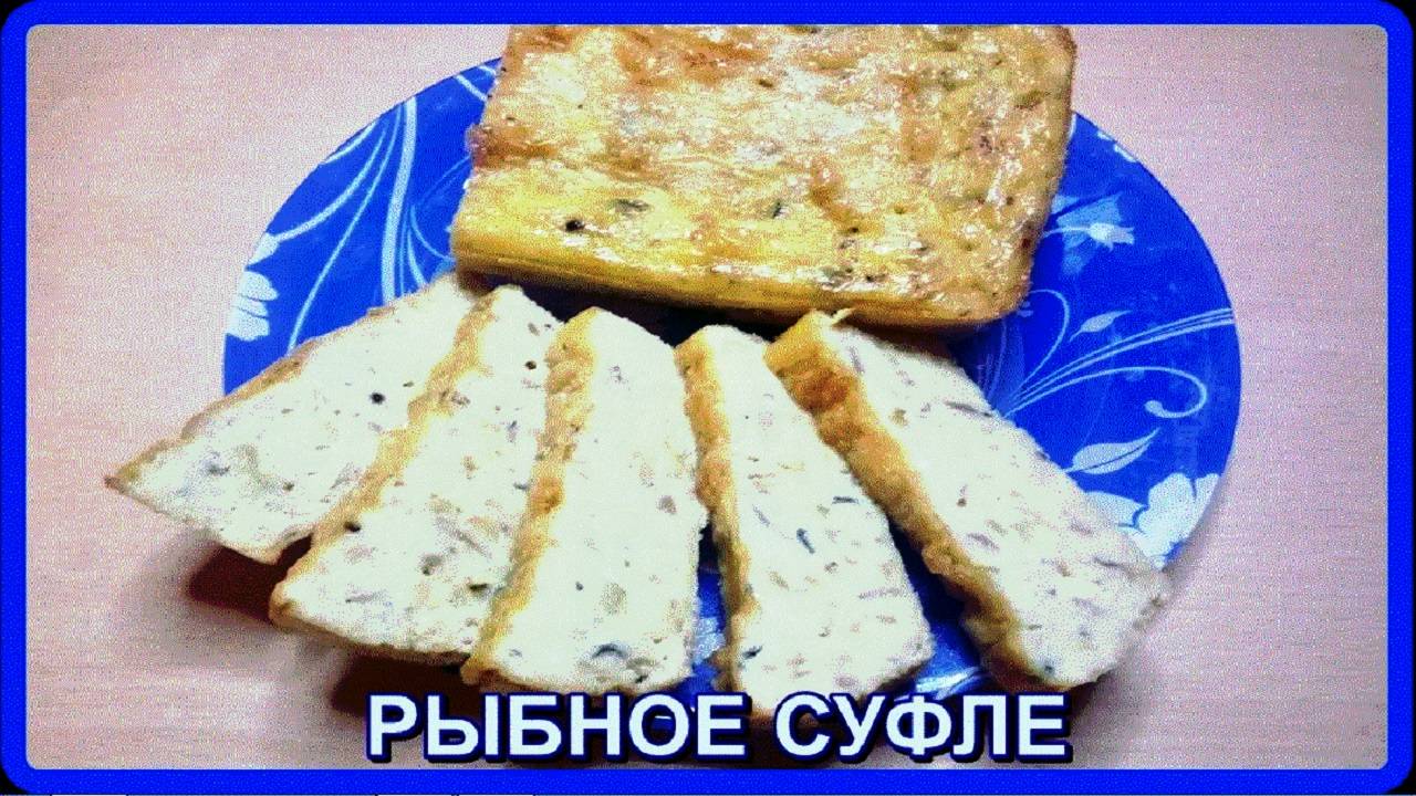 супер блюдо РЫБНОЕ СУФЛЕ_вкус обалденный_готовится быстрогот