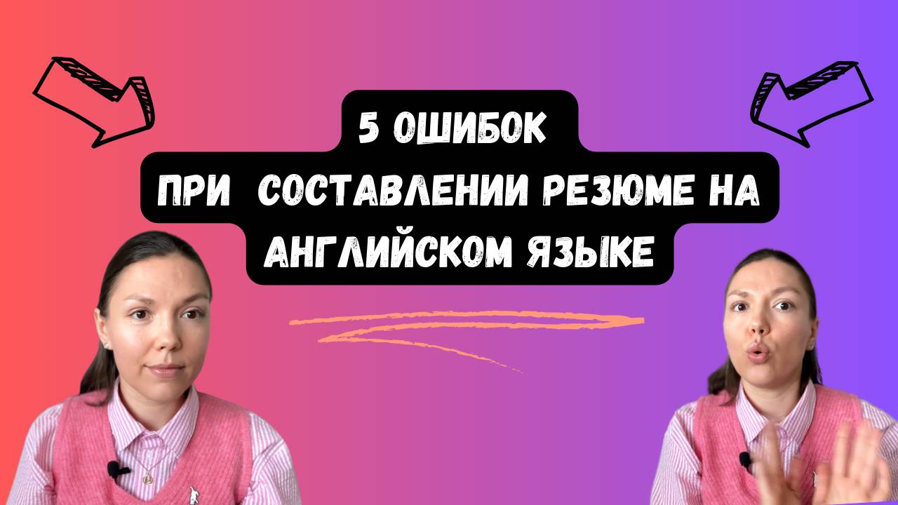 Я составила более 1500 резюме: не допускайте эти 5 ошибок при составлении CV на английском языке.