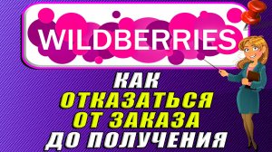 Как отказаться от заказа до получения на Вайлдберриз
