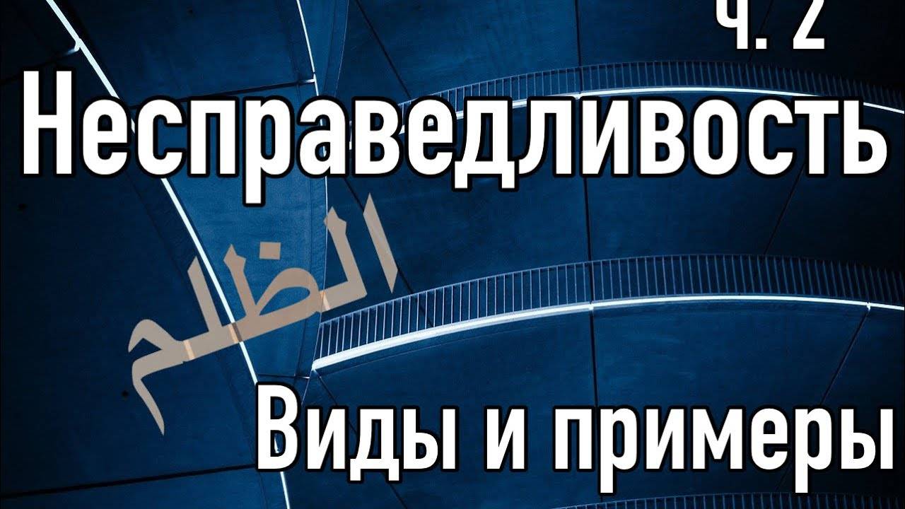 Несправедливость (ч.2). Виды и примеры