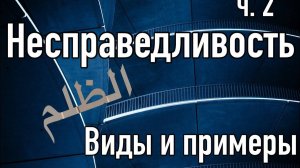 Несправедливость (ч.2). Виды и примеры