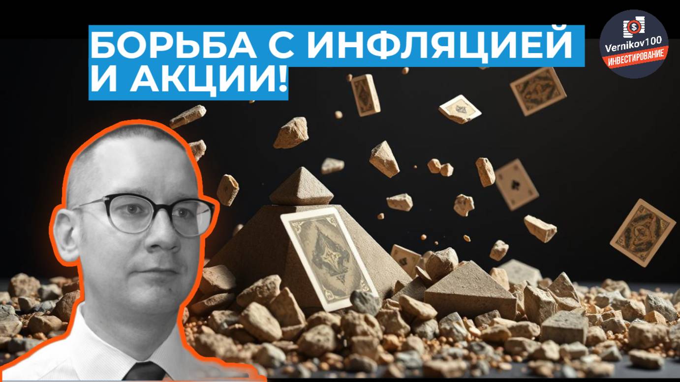 Константин Новик - Борьба с инфляцией и акции! смотреть онлайн