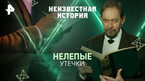 Нелепые утечки — Неизвестная история (13.04.2025)