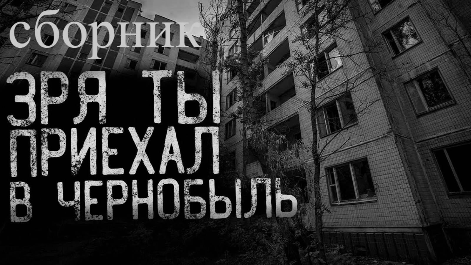 СБОРНИК "ЗРЯ ТЫ ПРИЕХАЛ В ЧЕРНОБЫЛЬ" | Страшные истории на ночь | Мистика | смотреть онлайн
