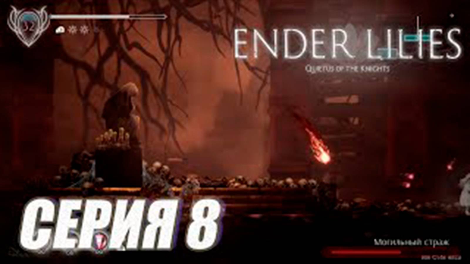 Прохождение Ender lilies (метроидвания). часть 8. Босс Могильный страж