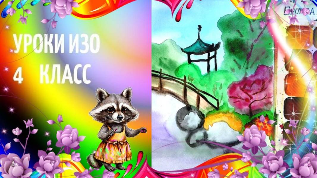 Японский сад рисунок акварелью. Урок ИЗО. Страна восходящего солнца. смотреть онлайн