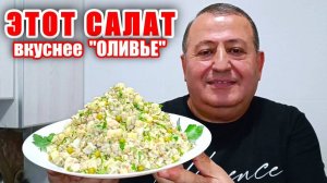 САЛАТ просто ОБЪЕДЕНЬЕ! Салат из доступных продуктов! Этот САЛАТ ВКУСНЕЕ ОЛИВЬЕ! Просто и Быстро!