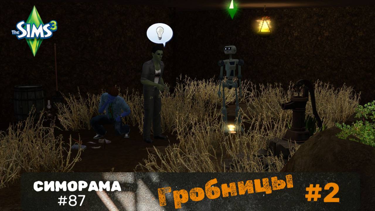 Симс 3. Симорама. Гробницы #2. Abandoned Facilities