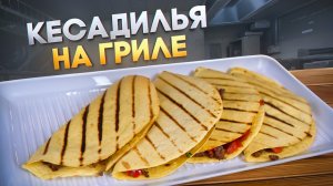 Закуска на газовом гриле ПраймЛайнер. простой рецепт кесадильи