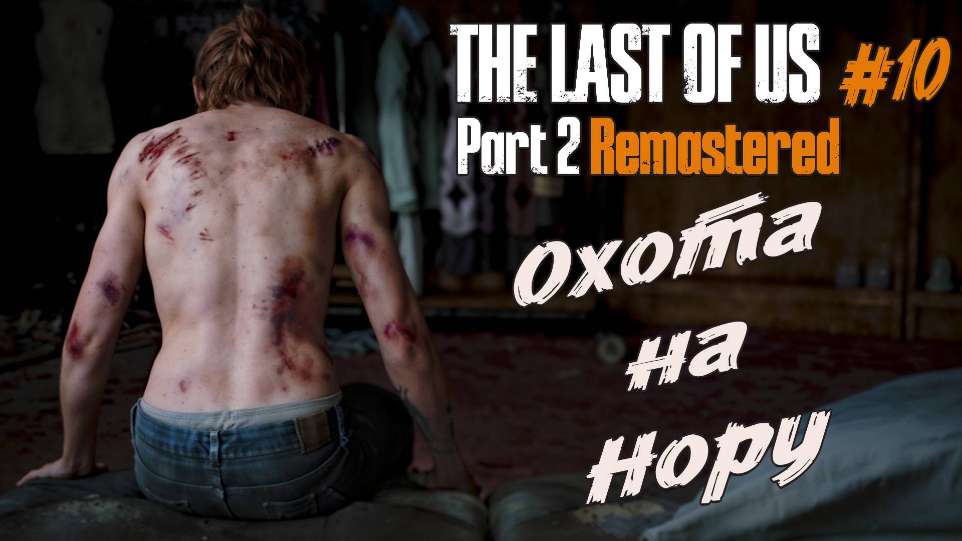 The Last of Us Part 2 Remastered - Ч.10 "ИДЕМ ПО ТРУПАМ К СВОЕЙ ЦЕЛИ" смотреть онлайн