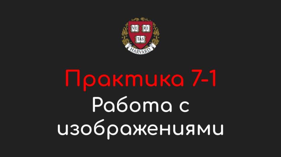 Практика 7-1 - Работа с изображениями в Pillow - Программирование на Python, 2022 смотреть онлайн