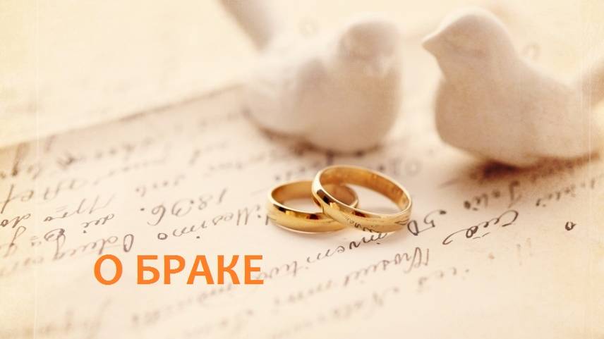 О Браке