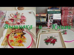 Вышивка во второй половине сентября. Купила много книг.