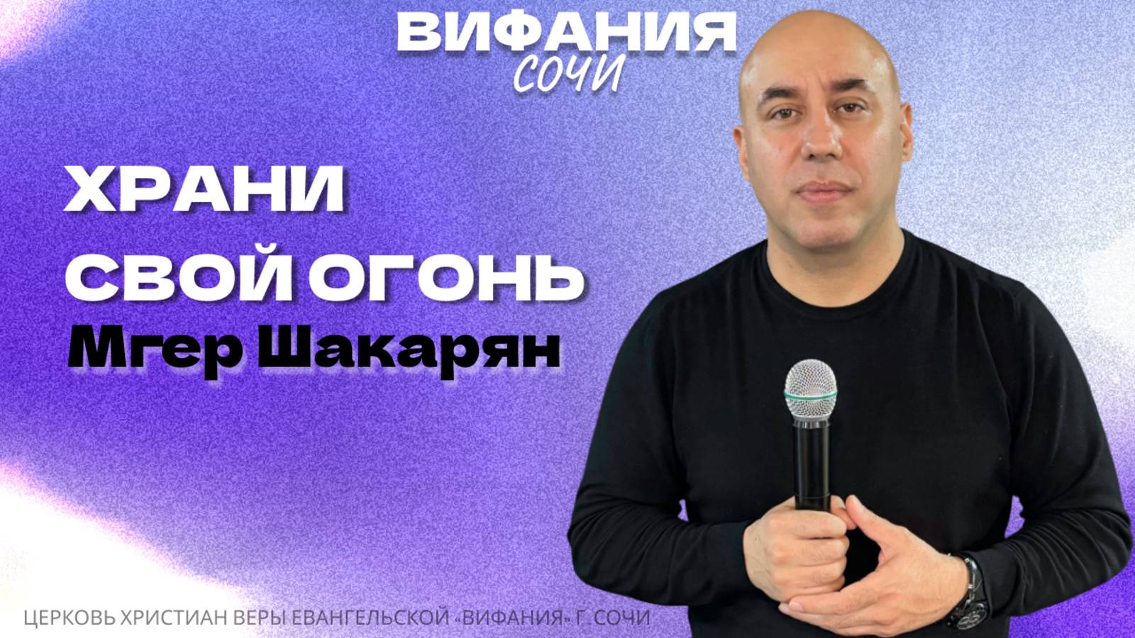 «ХРАНИ СВОЙ ОГОНЬ» МГЕР ШАКАРЯН смотреть онлайн