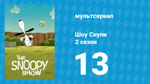 Шоу Снупи 2 сезон 13 серия «Счастье — это дар дарить» (мультсериал, 2022)