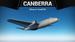 НЕУПРАВЛЯЕМАЯ Canberra B(I).Mk.6 в War Thunder (crewgtw, крюга, игра, танки)