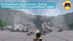 Роблокс Сильнейшие поля битвы. Набор способностей №2 Сильнейший герой
