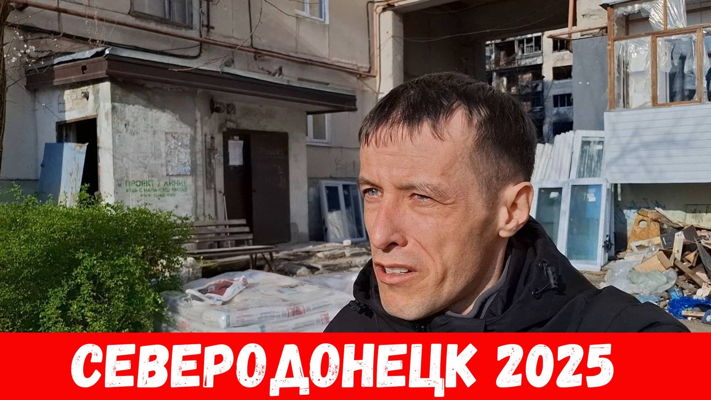 Северодонецк: Как Восстанавливают Разрушенный Город? Ремонтируют СТАРЫЕ районы города! смотреть онлайн