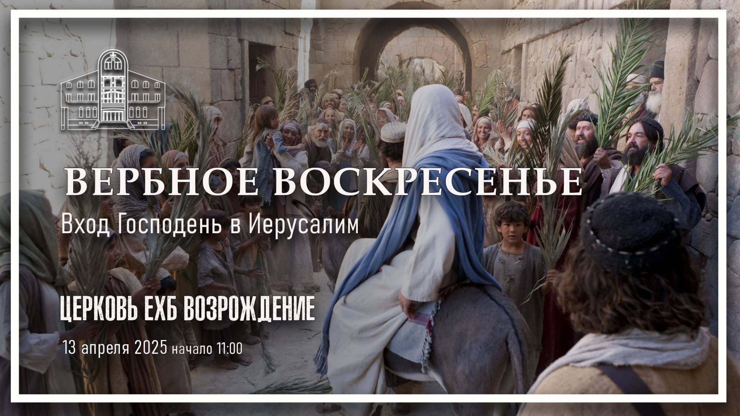 13 апрель 2025 - Воскресное служение смотреть онлайн