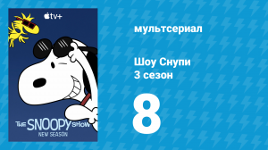 Шоу Снупи 3 сезон 8 серия «История бигля» (мультсериал, 2023)