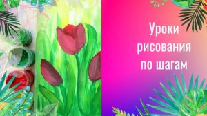 Тюльпаны рисунок гуашью. Урок рисования. Много тюльпанов рисунок красками.