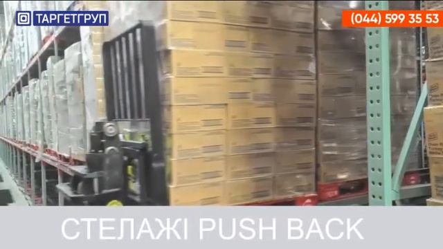 Стеллажная система push-back смотреть онлайн