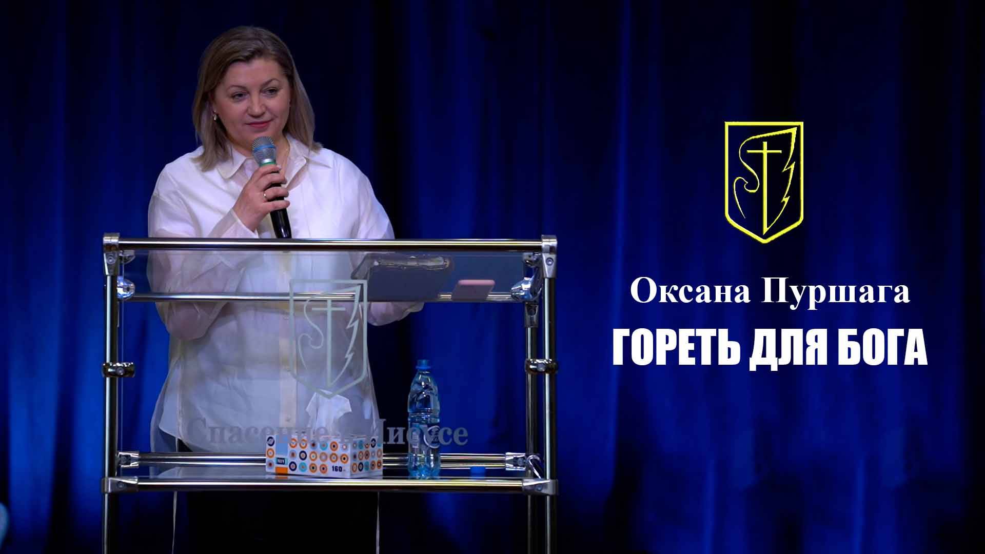 Оксана Пуршага "ГОРЕТЬ ДЛЯ БОГА" 13.04.2025 г. смотреть онлайн