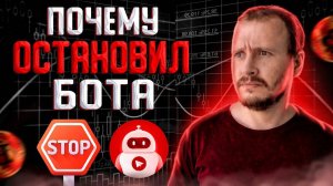 Почему остановил Торговый Бот Байбит  Трейдинг Бот Bybit #Bybit