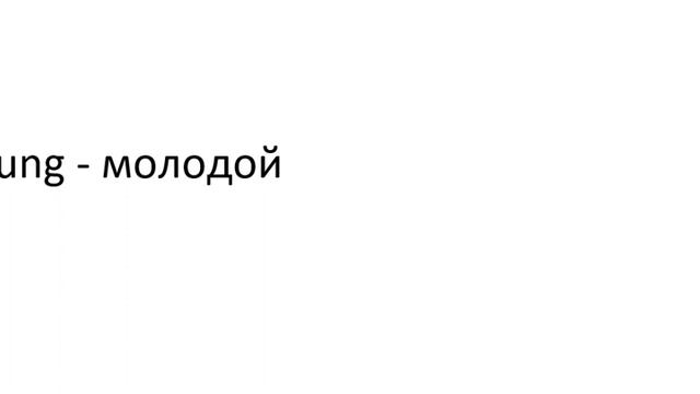 Главное слово в немецком! Изучение немецкого языка §1050 смотреть онлайн