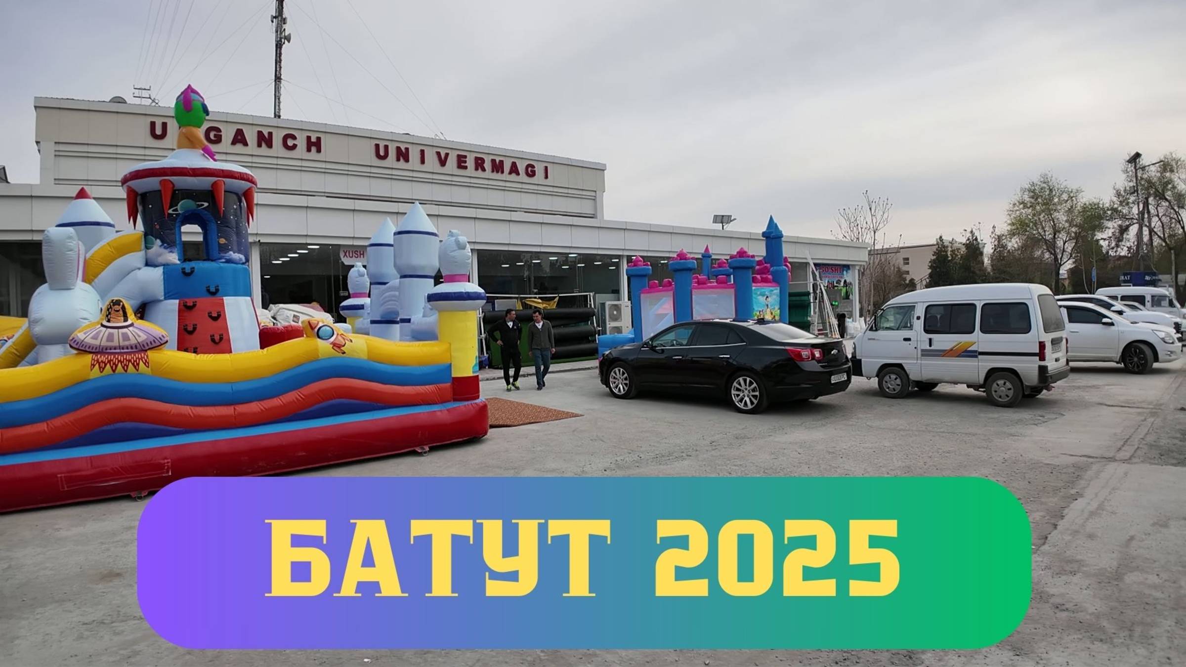 ЁЗ МАВСУМИГА БАССЕЙН ВА БАТУТЛАР УРГАНЧ УНИВЕРМАГИ! смотреть онлайн