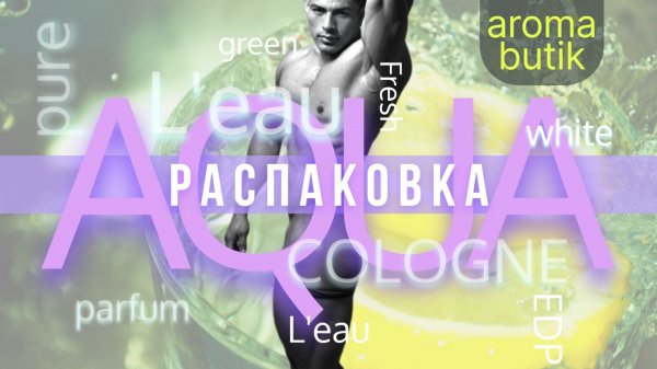 Распаковка Заказа - AROMA BUTIK