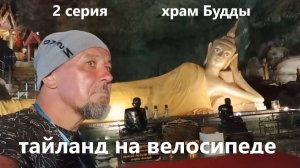 тайланд на велосипеде. 2 серия. велопутешествие
