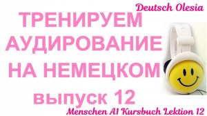 ТРЕНИРУЕМ АУДИРОВАНИЕ НА НЕМЕЦКОМ выпуск 11 А1 начальный уровень Menschen A1 Lektion 12