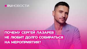 Почему Сергей Лазарев не любит долго собираться на мероприятия?