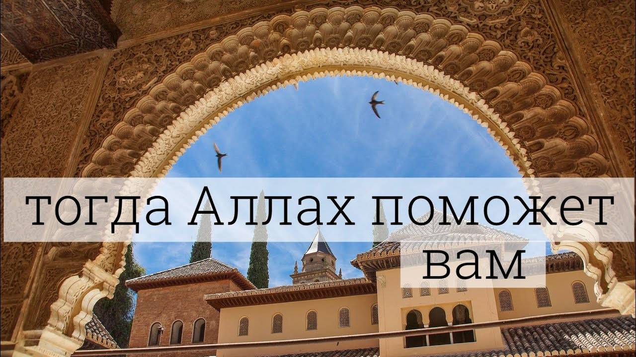 … и тогда Аллах поможет вам!