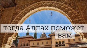 … и тогда Аллах поможет вам!