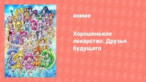 Хорошенькое лекарство: Друзья будущего (аниме, 2012)