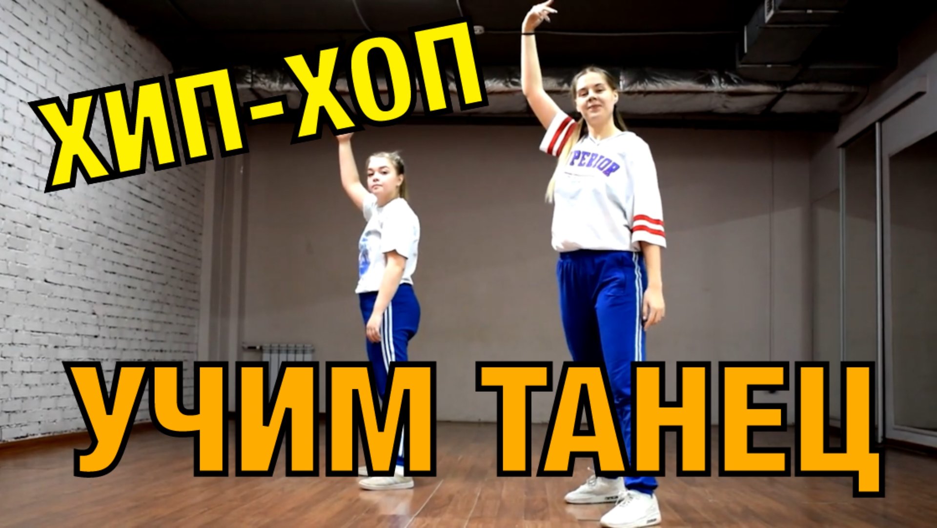 Уроки танцев. Учим танец №62. Хип-хоп. HIP-HOP DANCE смотреть онлайн