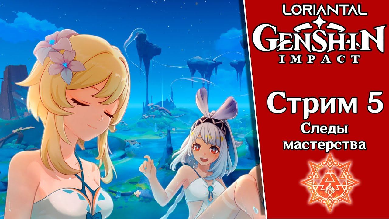 СОБЫТИЕ 5.0 ✶ Genshin Impact  ✶ Стрим 5