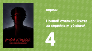 Ночной сталкер: Охота за серийным убийцей 4 серия (документальный сериал, 2021)